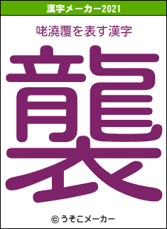 咾澆覆の2021年の漢字メーカー結果