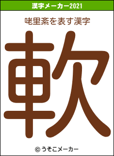 咾里紊の2021年の漢字メーカー結果