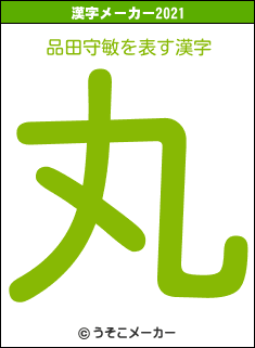 品田守敏の2021年の漢字メーカー結果
