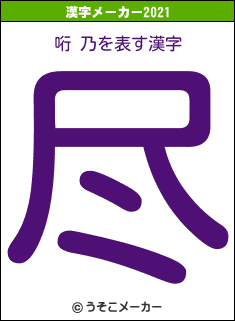 哘 乃の2021年の漢字メーカー結果