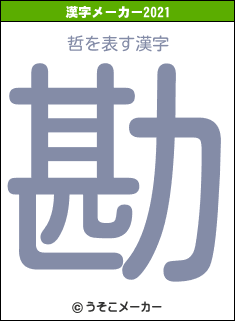 哲の2021年の漢字メーカー結果