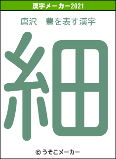 唐沢　豊の2021年の漢字メーカー結果