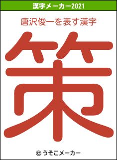 唐沢俊一の2021年の漢字メーカー結果