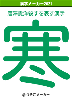 唐澤貴洋殺すの2021年の漢字メーカー結果