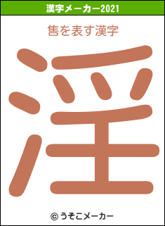 售の2021年の漢字メーカー結果