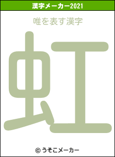 唯の2021年の漢字メーカー結果