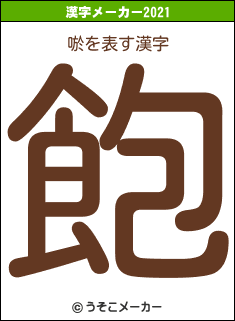 唹の2021年の漢字メーカー結果