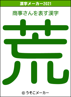 商事さんの2021年の漢字メーカー結果