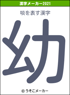 啖の2021年の漢字メーカー結果