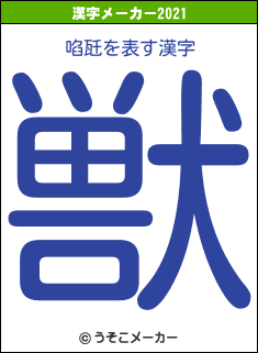 啗瓩の2021年の漢字メーカー結果