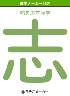 啗の2021年の漢字メーカー結果