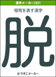 啜弯の2021年の漢字メーカー結果