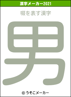 啜の2021年の漢字メーカー結果