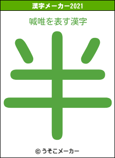 喊唯の2021年の漢字メーカー結果