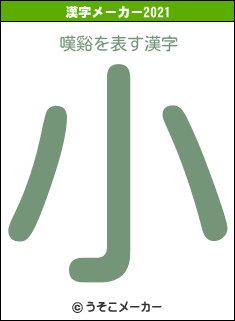 嘆谿の2021年の漢字メーカー結果