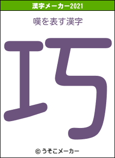 嘆の2021年の漢字メーカー結果