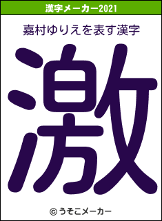 嘉村ゆりえの2021年の漢字メーカー結果