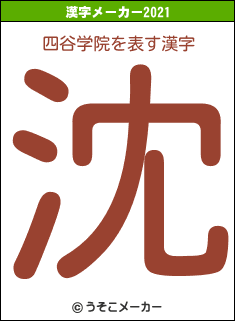 四谷学院の2021年の漢字メーカー結果