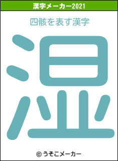 四骸の2021年の漢字メーカー結果