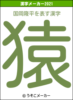 国岡隆平の2021年の漢字メーカー結果