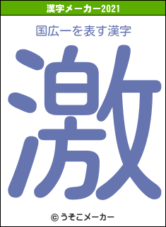 国広一の2021年の漢字メーカー結果