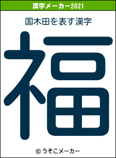 国木田の2021年の漢字メーカー結果