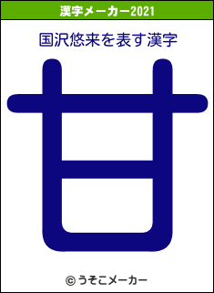 国沢悠来の2021年の漢字メーカー結果