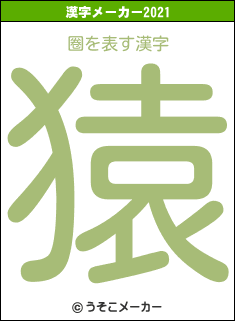 圈の2021年の漢字メーカー結果