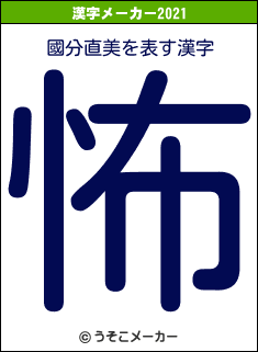 國分直美の2021年の漢字メーカー結果