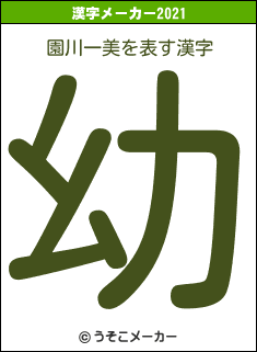 園川一美の2021年の漢字メーカー結果