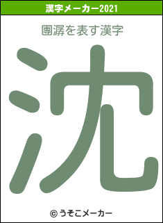 團潺の2021年の漢字メーカー結果