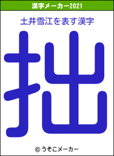 土井雪江の2021年の漢字メーカー結果