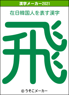 在日韓国人の2021年の漢字メーカー結果