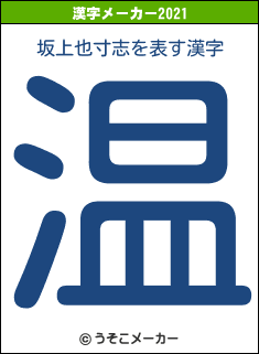 坂上也寸志の2021年の漢字メーカー結果