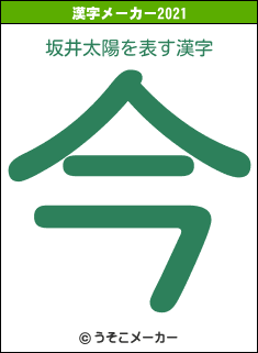 坂井太陽の2021年の漢字メーカー結果