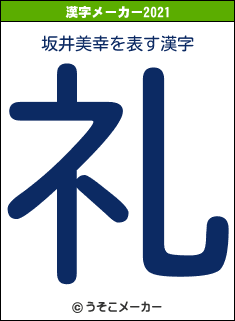 坂井美幸の2021年の漢字メーカー結果
