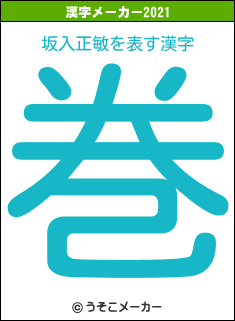 坂入正敏の2021年の漢字メーカー結果