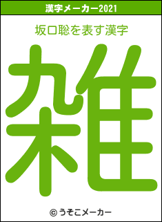 坂口聡の2021年の漢字メーカー結果