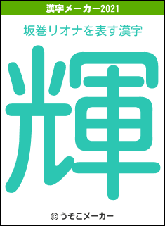 坂巻リオナの2021年の漢字メーカー結果