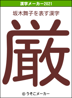 坂木舞子の2021年の漢字メーカー結果