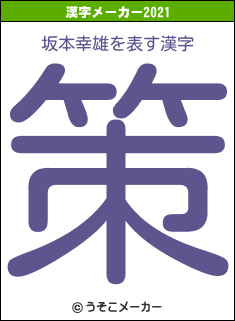 坂本幸雄の2021年の漢字メーカー結果