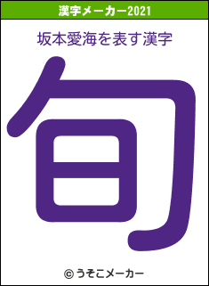 坂本愛海の2021年の漢字メーカー結果