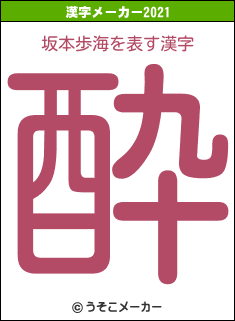 坂本歩海の2021年の漢字メーカー結果