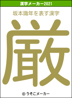坂本識年の2021年の漢字メーカー結果