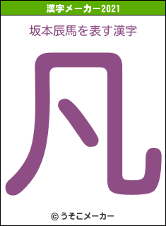 坂本辰馬の2021年の漢字メーカー結果