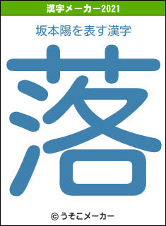 坂本陽の2021年の漢字メーカー結果
