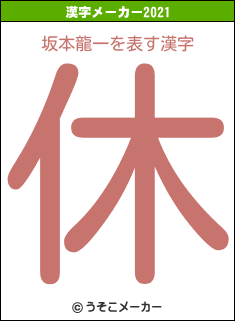 坂本龍一の2021年の漢字メーカー結果