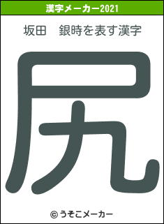 坂田　銀時の2021年の漢字メーカー結果