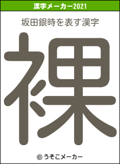 坂田銀時の2021年の漢字メーカー結果