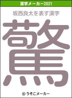 坂西良太の2021年の漢字メーカー結果